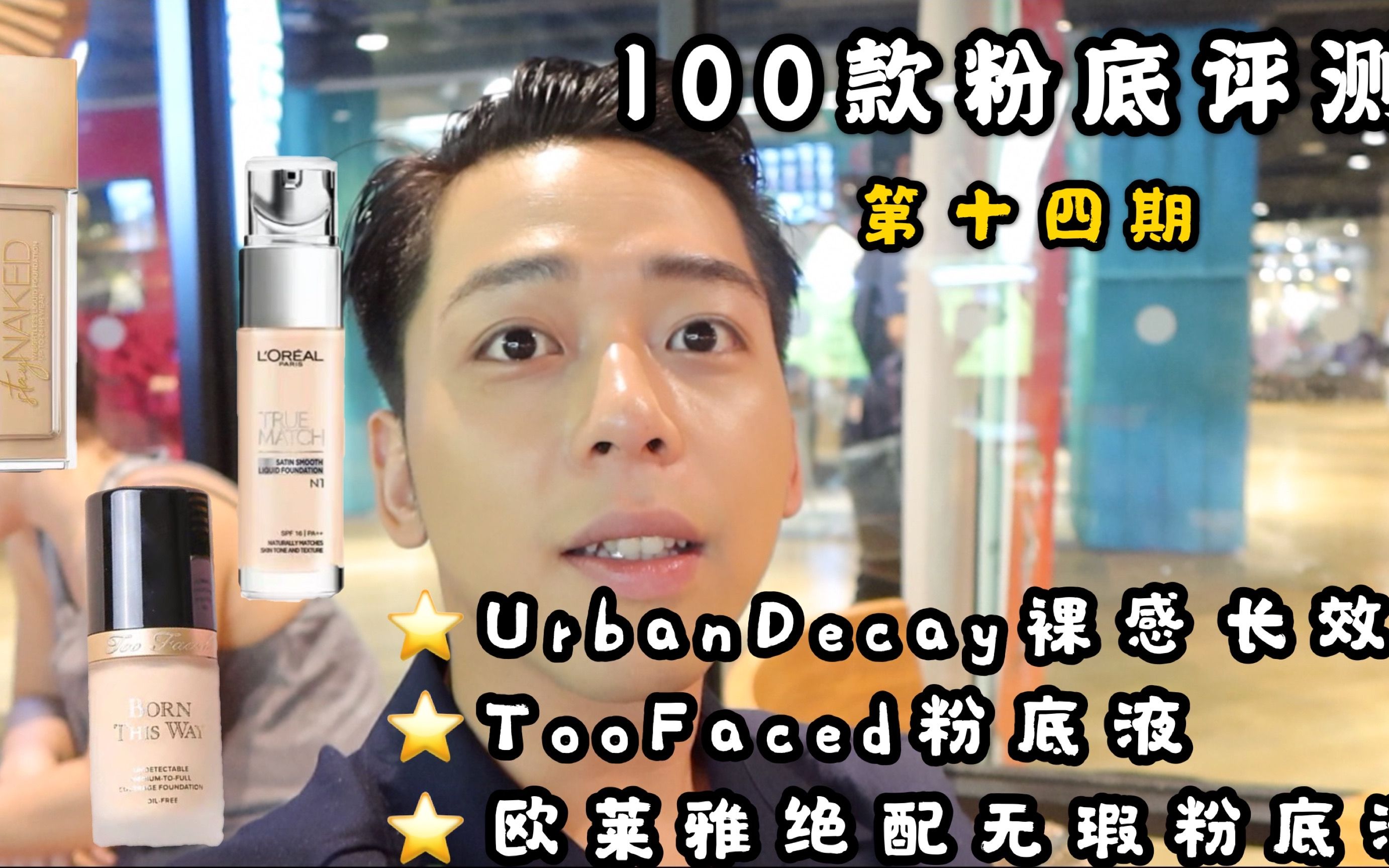 |耳火|100款粉底液评测!第14期!附上曼谷放空VLOG!哔哩哔哩bilibili