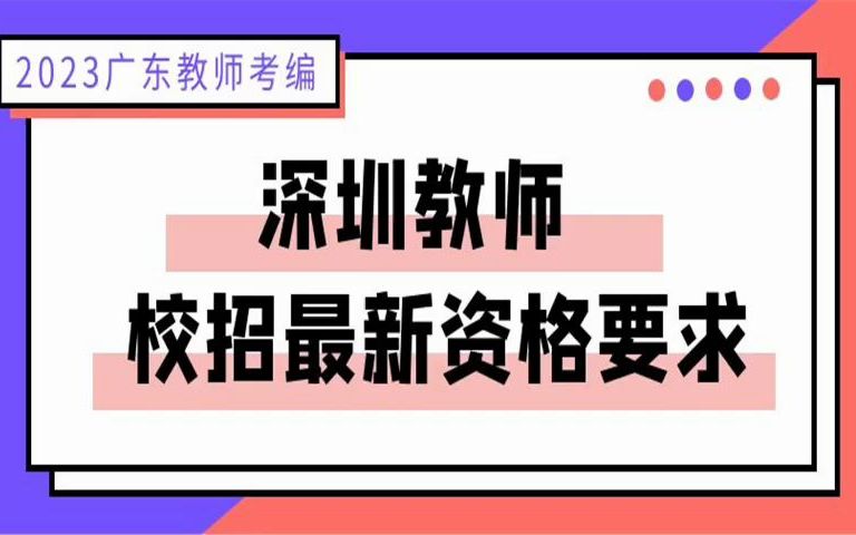 大幅降低要求,不可错过!深圳教师校招最新资格要求(2023届广东教师校招深圳站最新资讯)哔哩哔哩bilibili