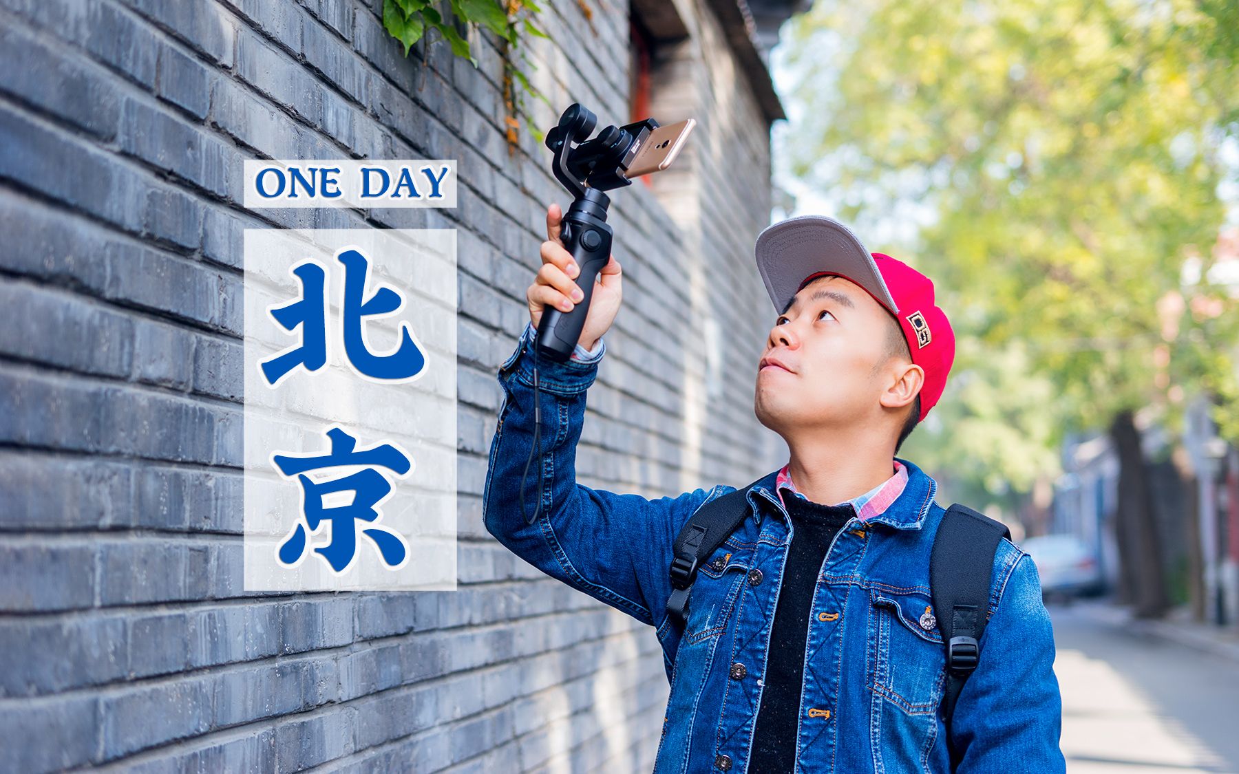 【ONE DAY】北京魔方,千年古城的多面风韵!哔哩哔哩bilibili