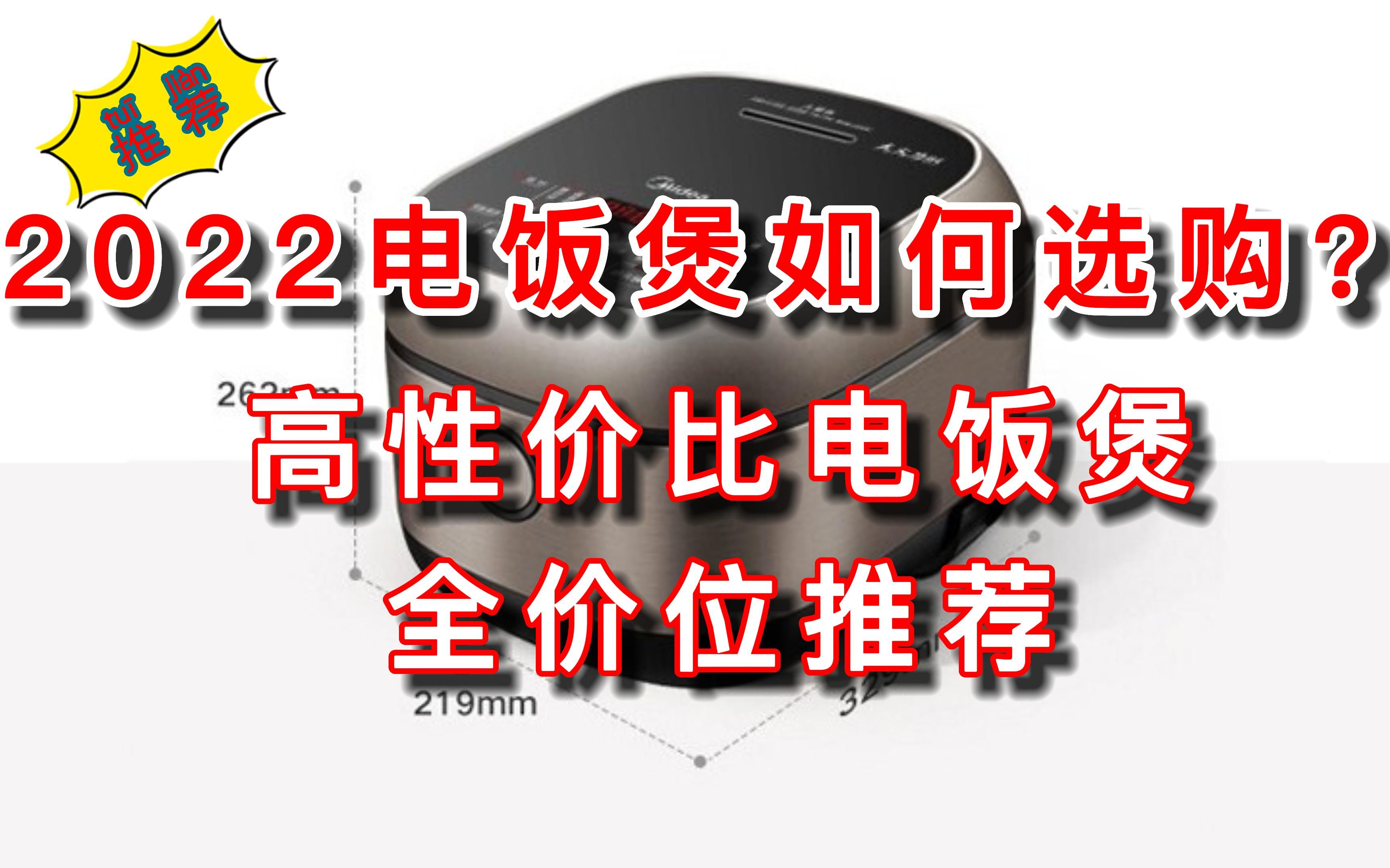 2023年电饭煲如何选购选购?高性价比电饭煲全价位推荐哔哩哔哩bilibili