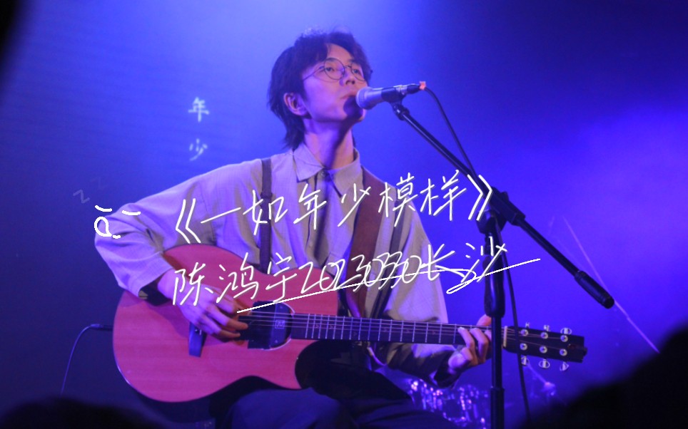 一如年少模样 B站