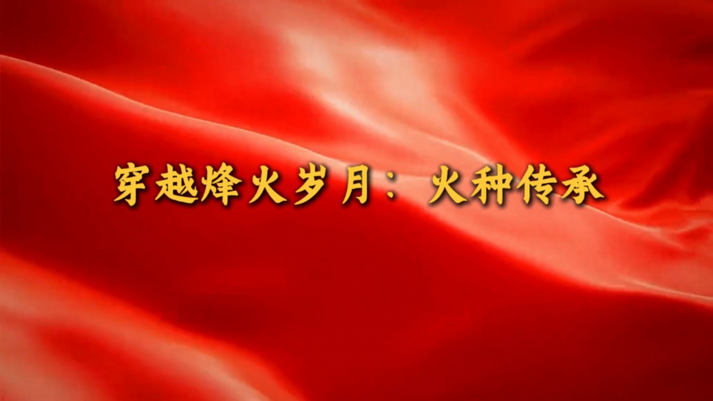 第八届全国高校大学生微电影展示参赛作品《穿越烽火岁月:火种传承》哔哩哔哩bilibili