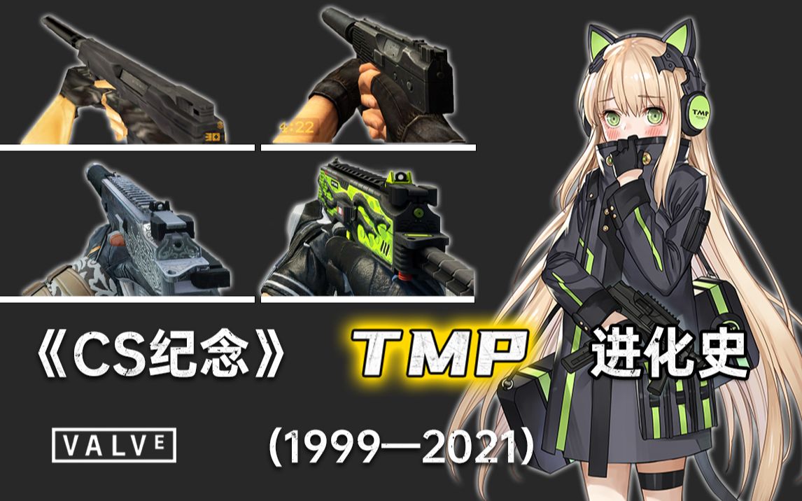 [图]‍《CS系列》" TMP" 进化史（1999-2021）