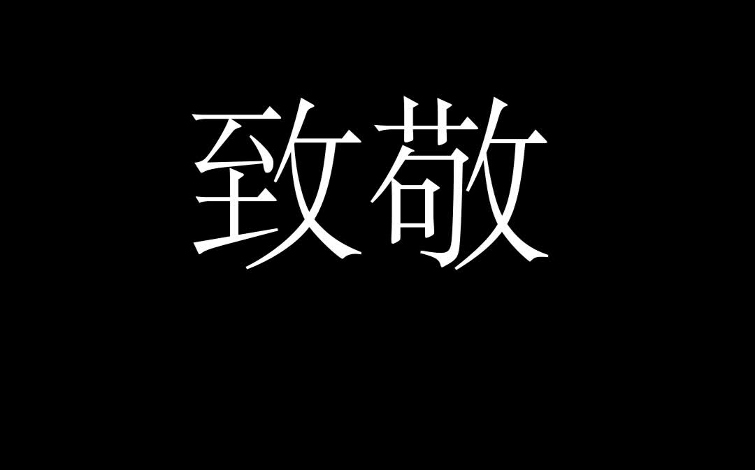 [图]“有些人，却再也回不来了”——致敬那些无名英雄们