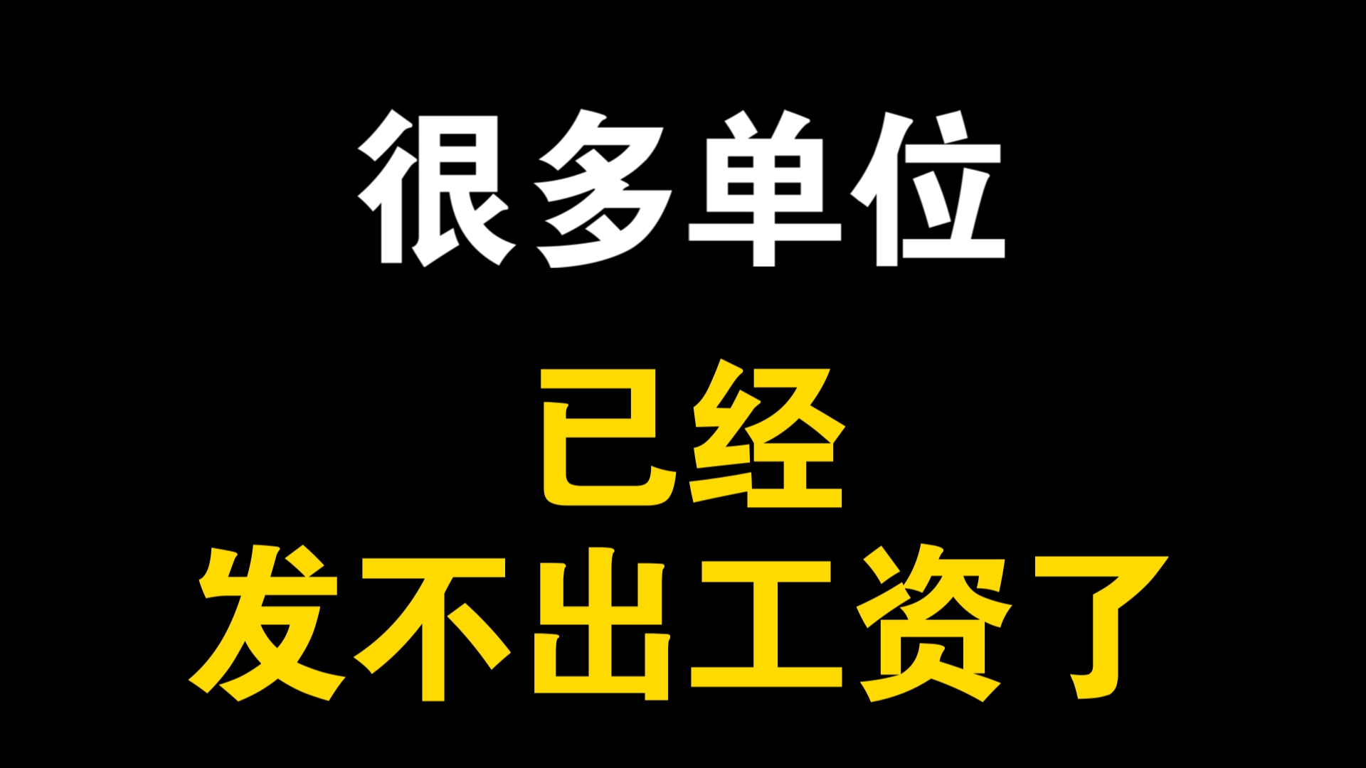 [图]很多单位，已经发不出工资了