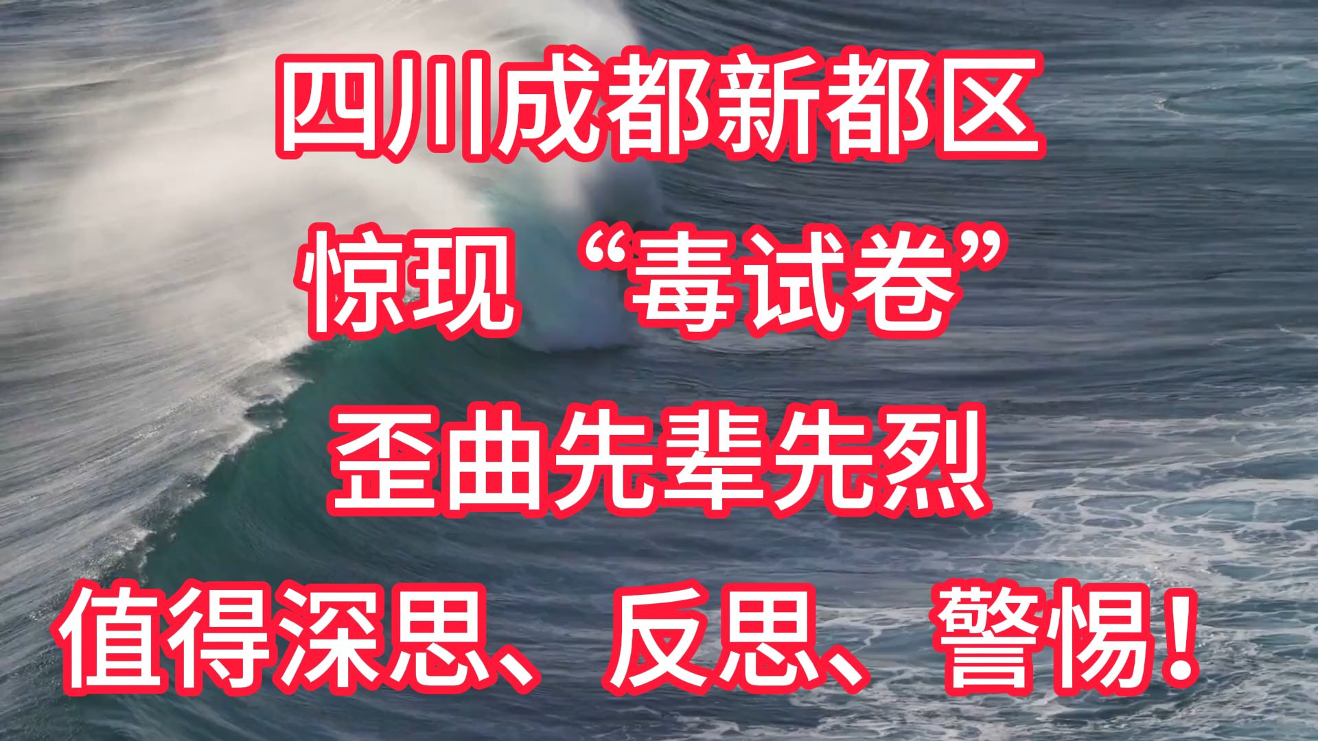 四川成都新都区惊现“毒试卷”,歪曲先辈先烈,值得深思、反思、警惕!!!#热点话题#毒试卷 #毒教材哔哩哔哩bilibili