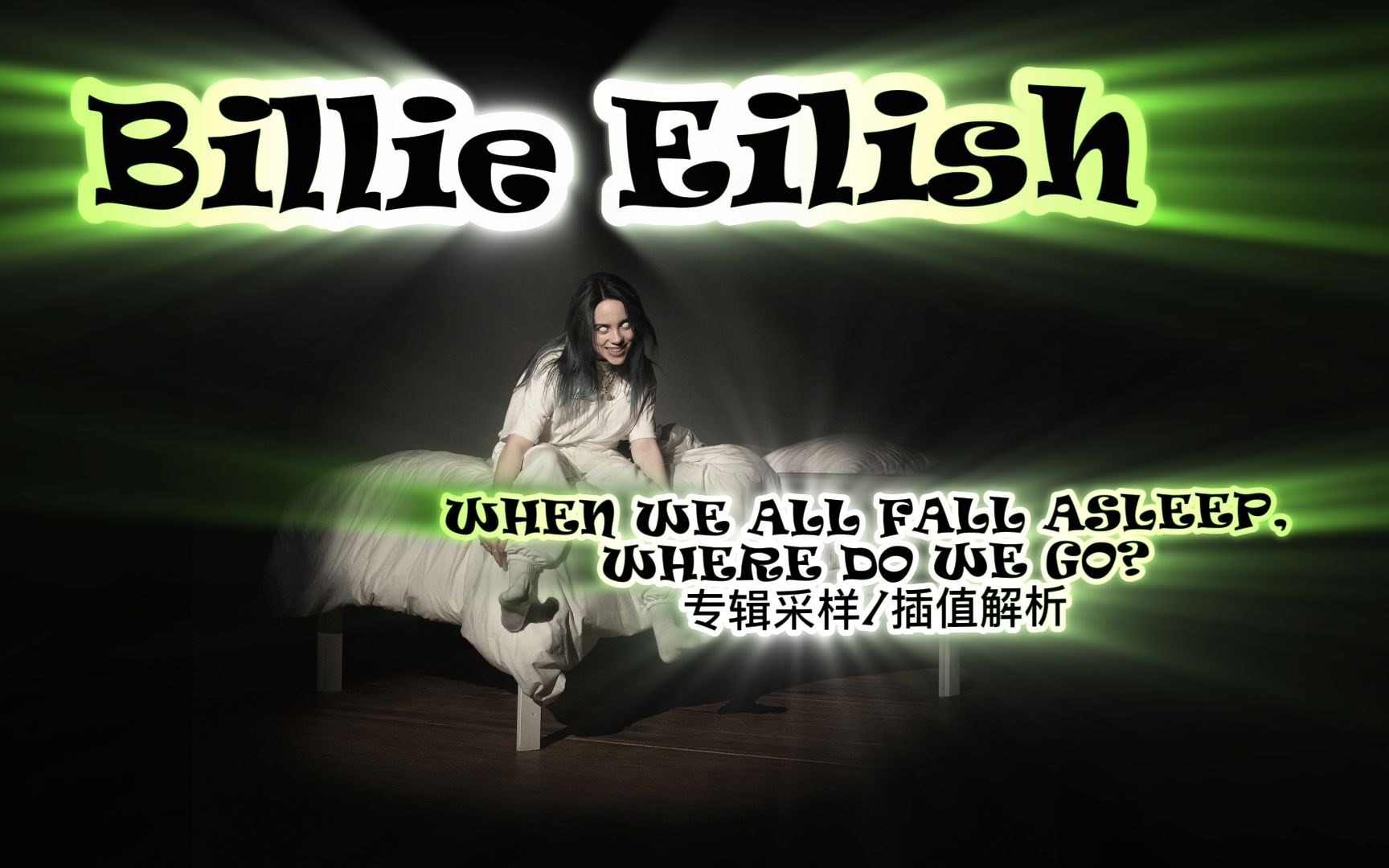 【billie eilish】「when we all fall asleep, where do we go?