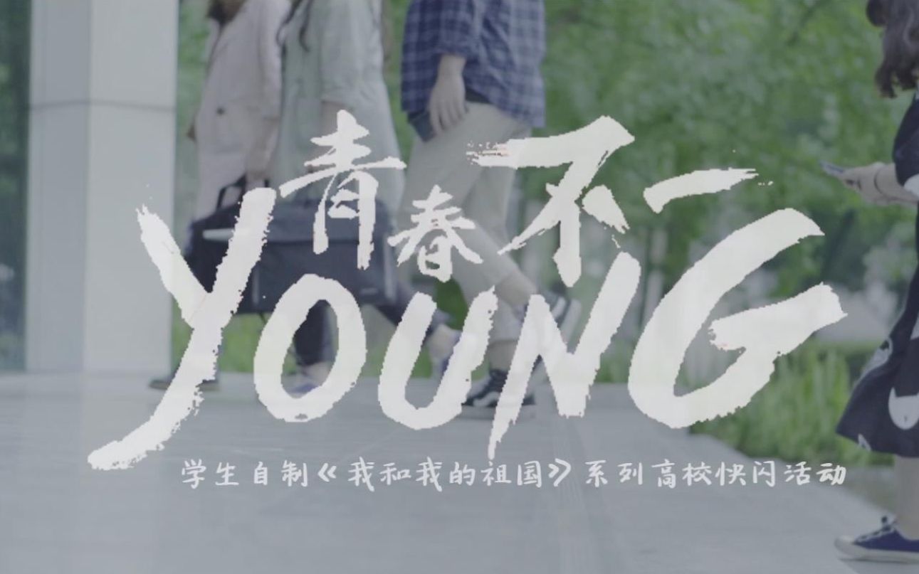 【青春不一young】川农都江堰校区学生自制百年五四《我和我的祖国》