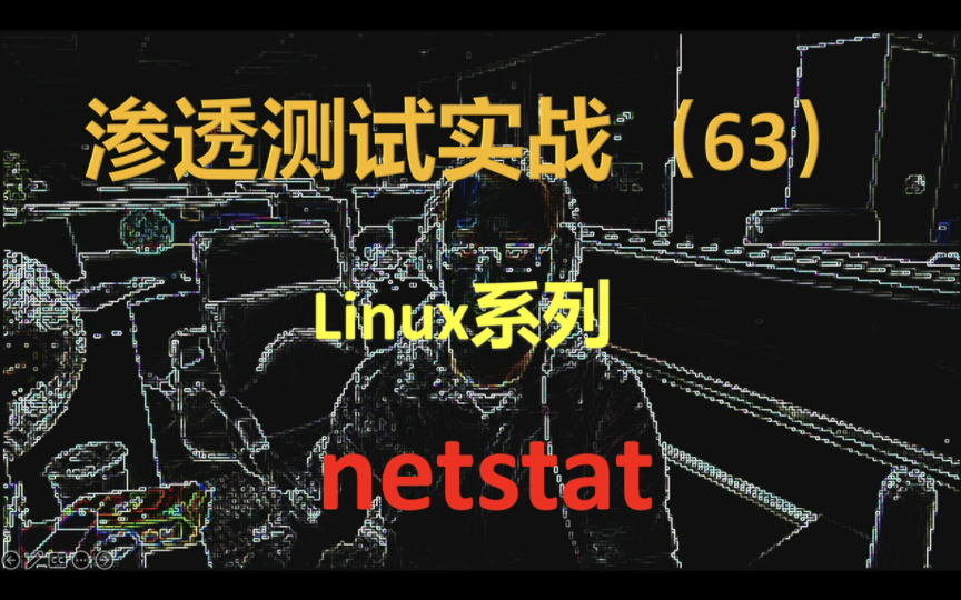 很有用的命令netstat,关键时候行你确认端口是谁占用了,然后直接kill哔哩哔哩bilibili