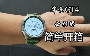 Video herunterladen: 简单开箱华为GT4稀缺配色云杉绿