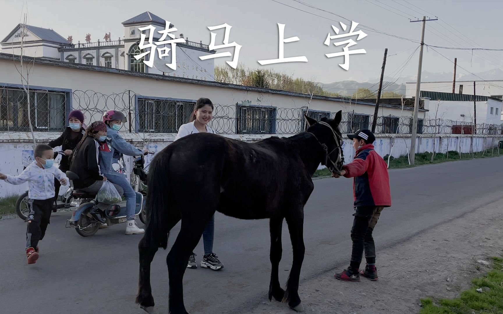 古丽:在新疆,真的骑马上学吗?
