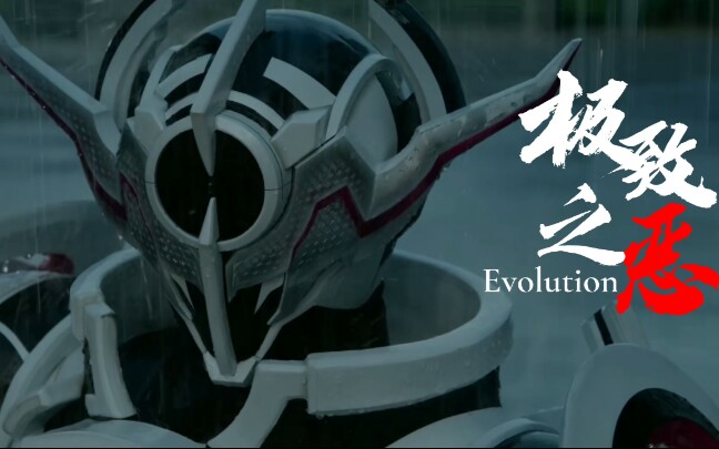 【燃向/evolto/踩点mad】极致黑洞,纯粹之恶