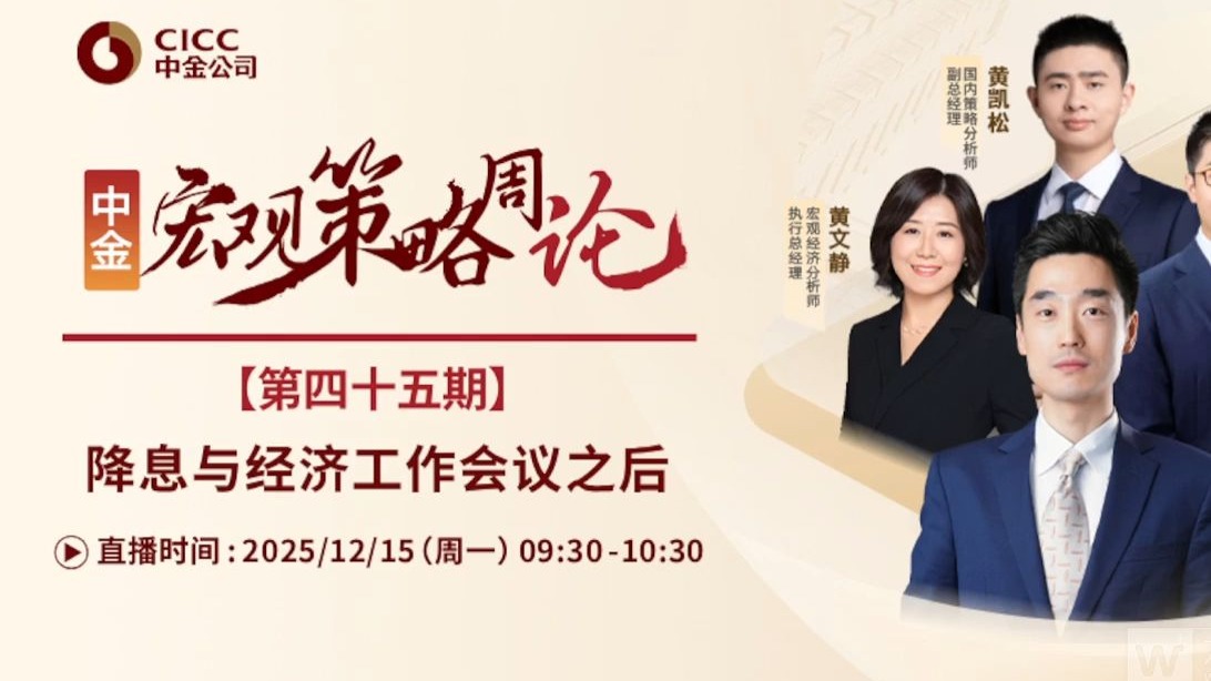 中金研究｜宏观策略周论：降息与经济工作会议之后