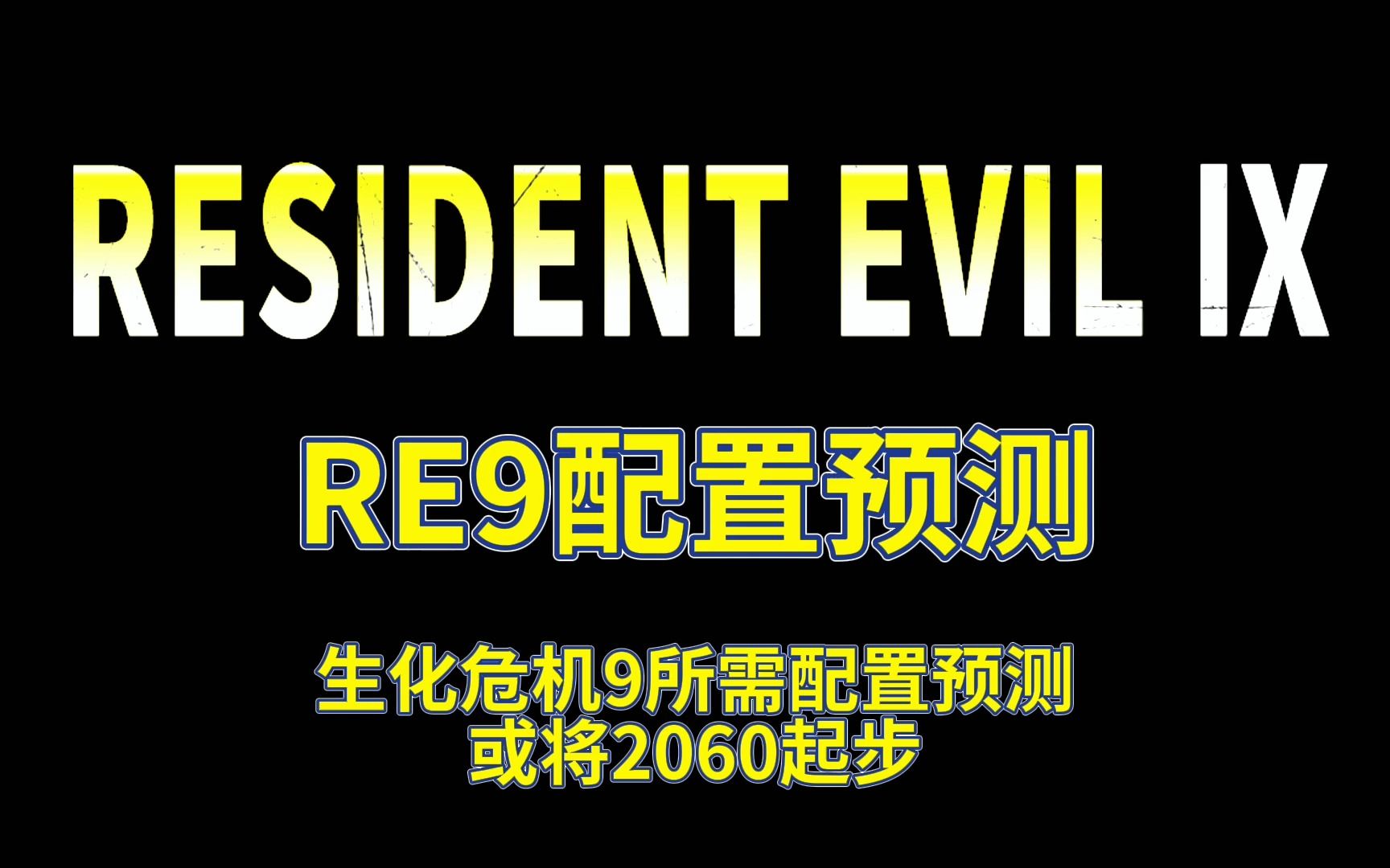 生化危机9所需配置预测,或将2060起步生化危机