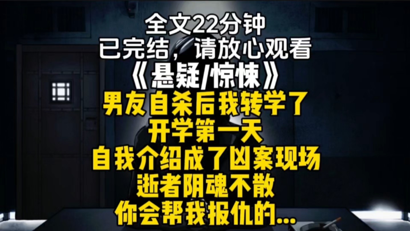 男友自杀后我转学了开学第一天自我介绍成了凶案现场逝者阴魂不散你会帮我报仇的...哔哩哔哩bilibili