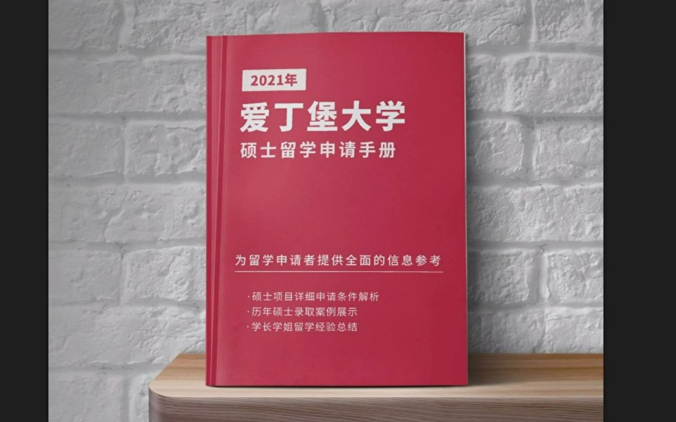 [图]英国留学-爱丁堡大学硕士申请手册：学制学费|申请要求|录取案例|经验总结