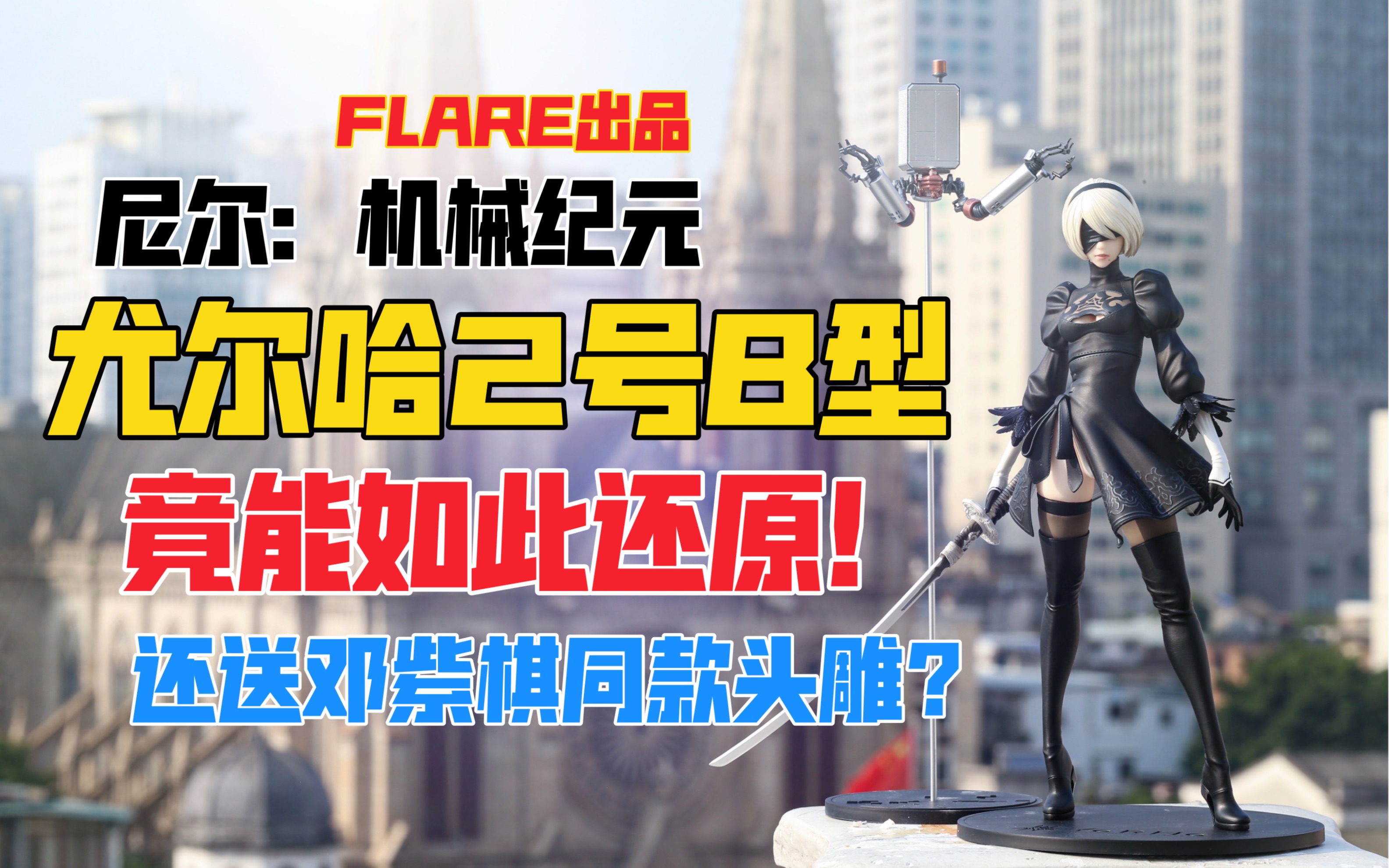 买2B竟然送邓紫棋头雕?FLARE《尼尔:机械纪元》尤尔哈2号B型 DX版手办!天台开箱【B神模玩】哔哩哔哩bilibili