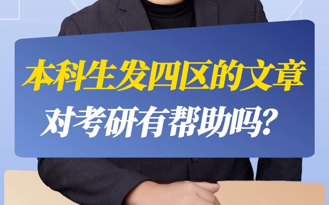 本科生发四区的文章,对考研有帮助吗?哔哩哔哩bilibili