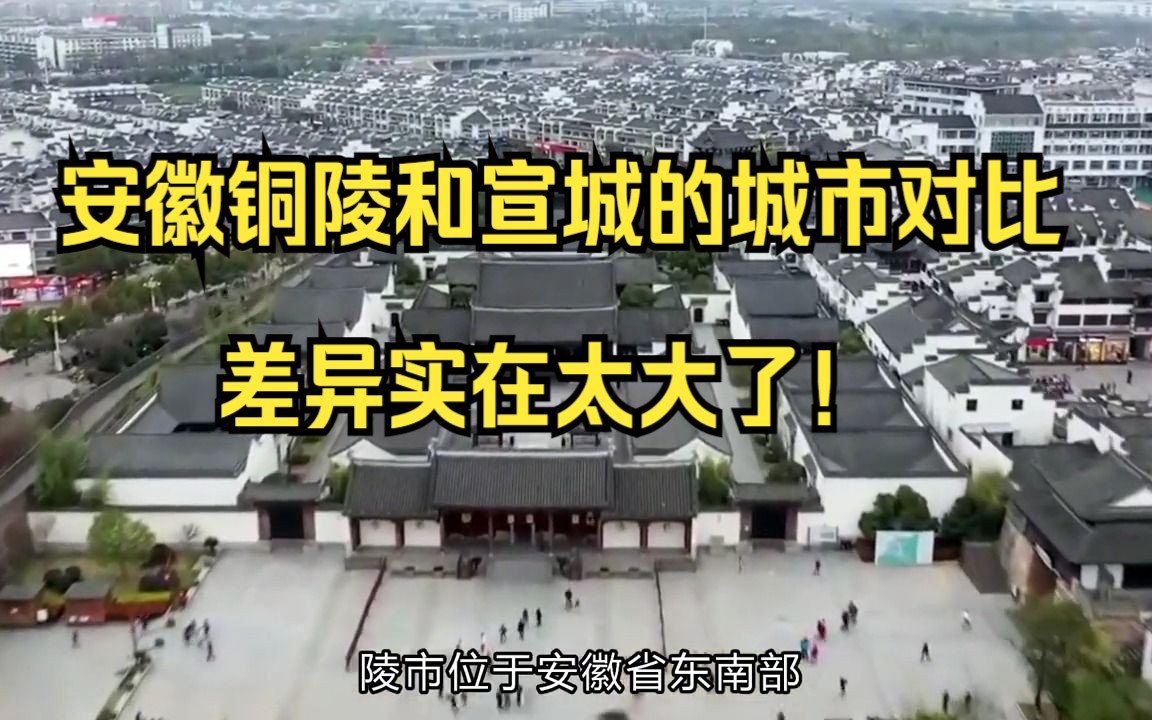 安徽铜陵市和宣城市的城市对比,没想到差异这么大!哔哩哔哩bilibili