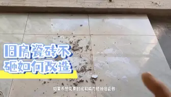 二手房旧瓷砖不砸怎么改造最省心？