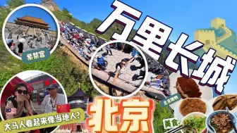 Télécharger la video: 大马博主：大马人在中国就像本地人？我终于来北京圆梦了！