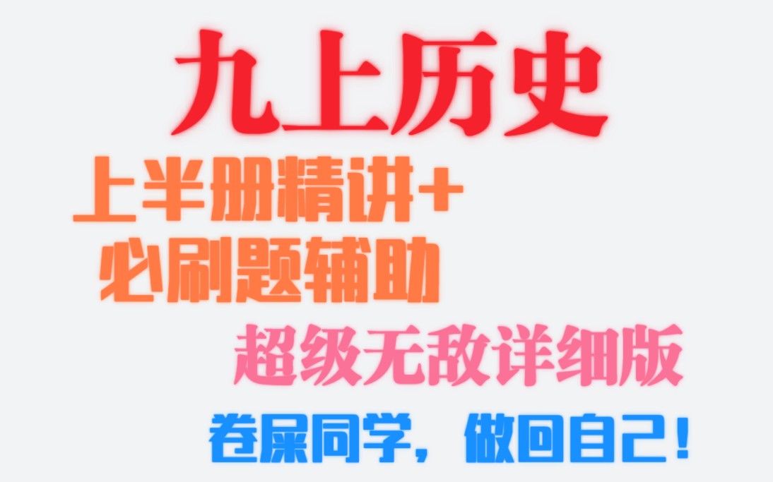 [图]【九上历史】这将是你见过最全的九上历史系列！（已全部更新-上）