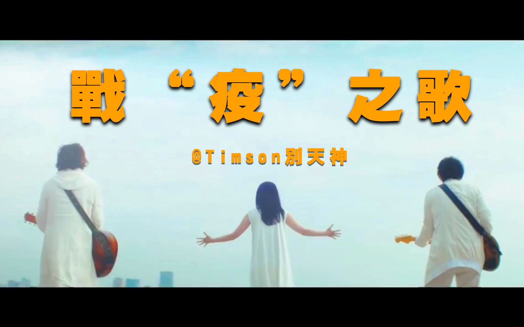 【Timson别天神】用生物股长的歌曲,为疫情制作的MV《战“疫”之歌》哔哩哔哩bilibili