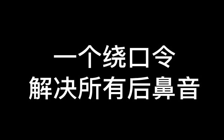 一个绕口令,解决所有后鼻音!哔哩哔哩bilibili