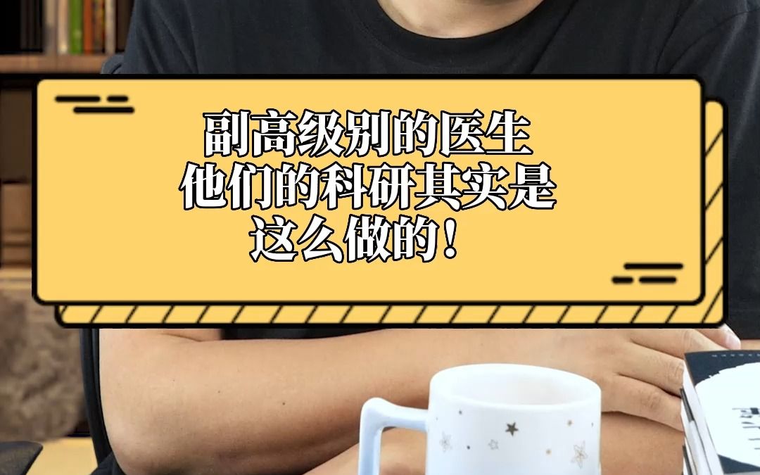 副高级别的医生他们的科研其实是这么做的!哔哩哔哩bilibili