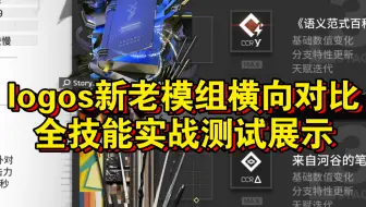 【logos模组横向对比】全技能实战测试！新老模组实战究竟差距如何！