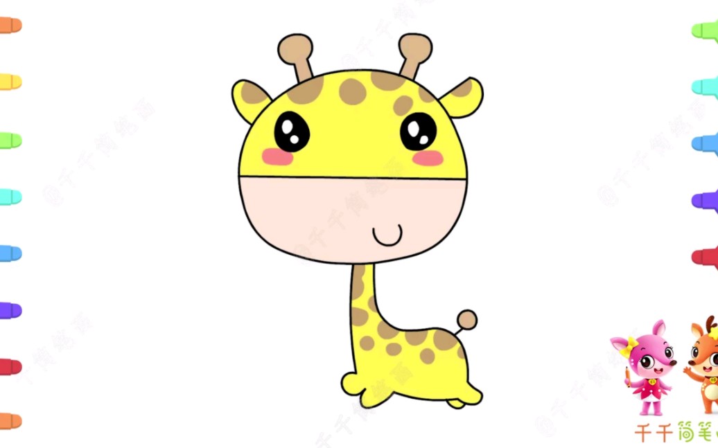 可爱的长颈鹿简笔画,儿童涂色绘画教程,卡通动物的简单画法