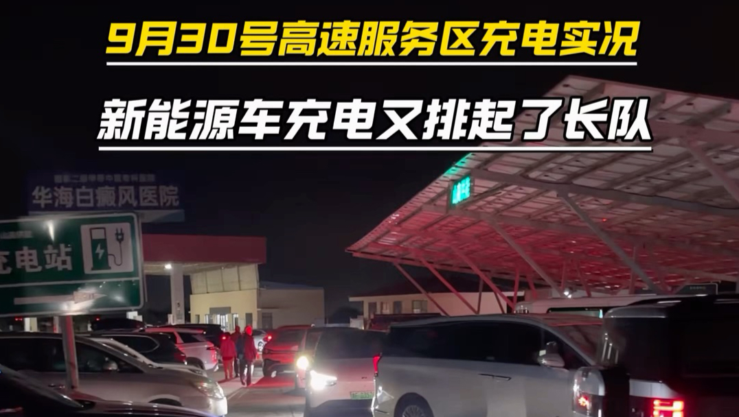 国庆节高速服务区新能源充电又排长队了