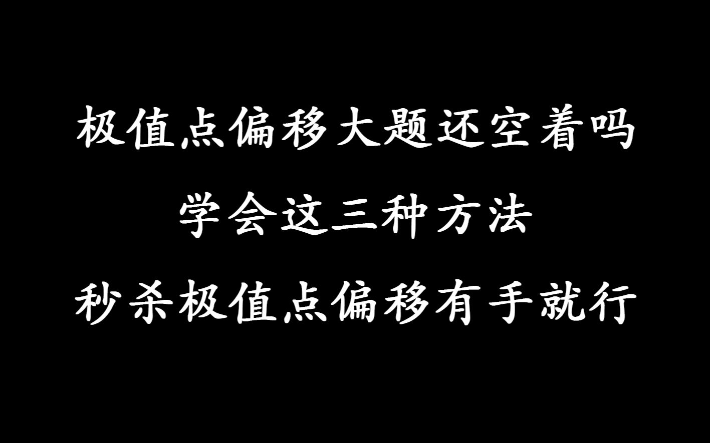 [图]考试导数大题还空着吗？学会这三种方法，秒杀极值点偏移问题有手就行