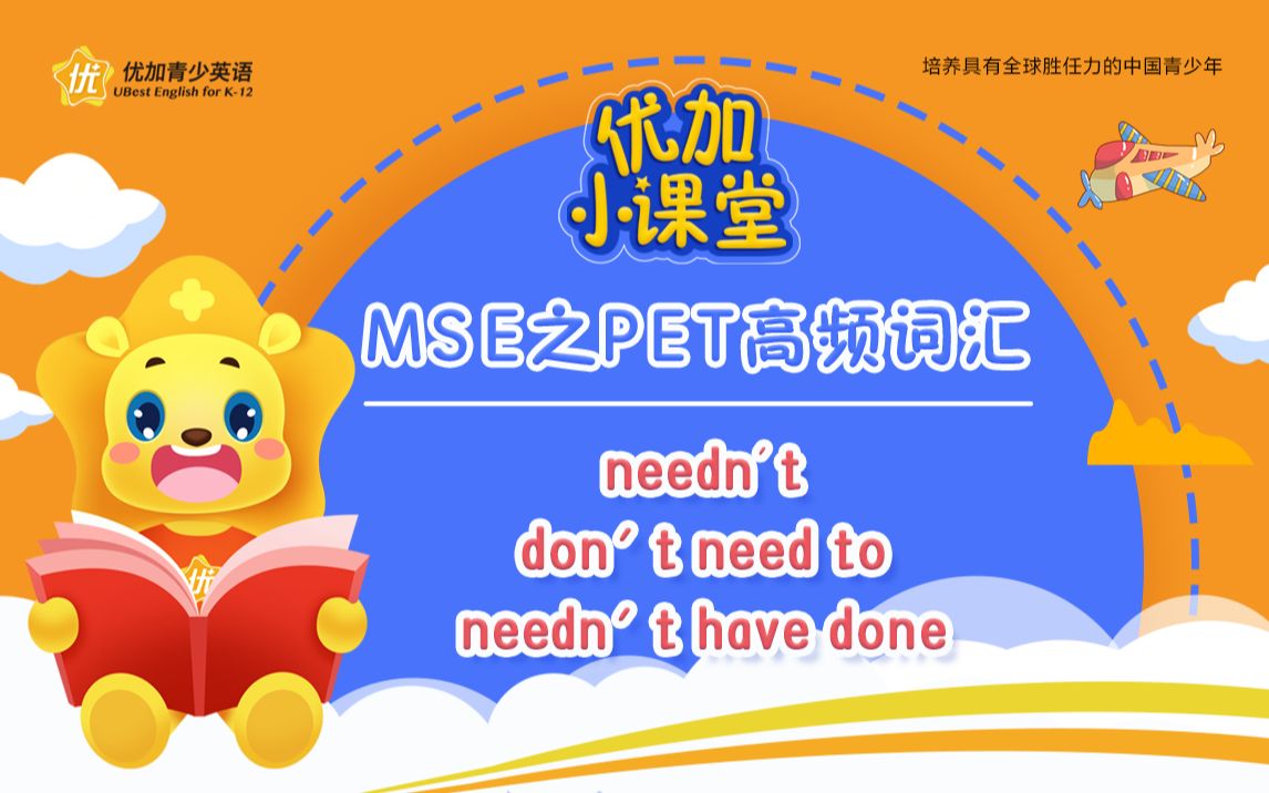 MSE之PET高频词汇:needn't, don't need to, needn't have done的区别哔哩哔哩bilibili