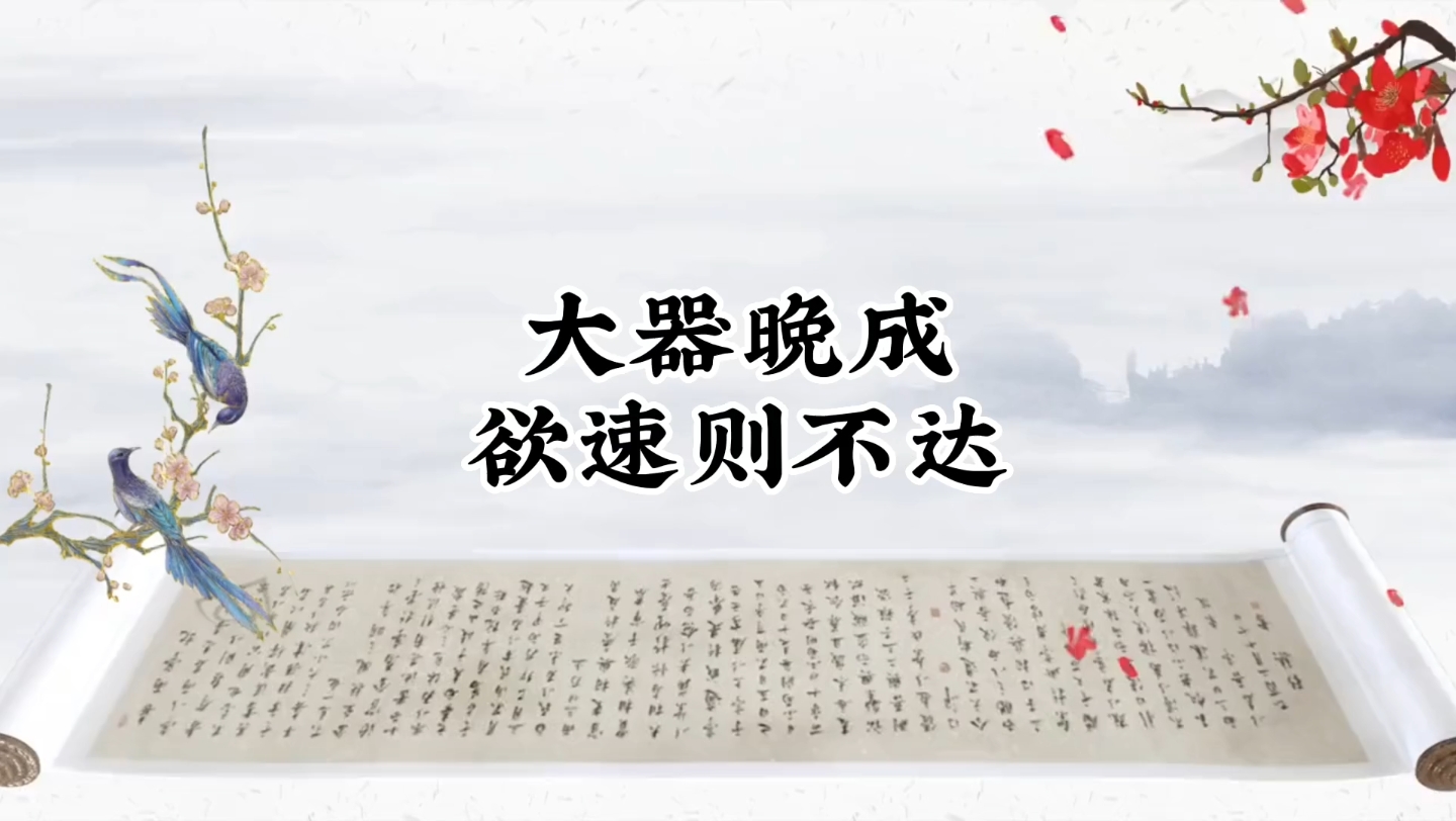 大器晚成,大音希声,大象无形哔哩哔哩bilibili