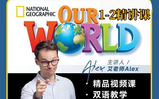 [图]【Alex 艾老师】原版教材国家地理 Our world 1-2  精讲课 双语教学！