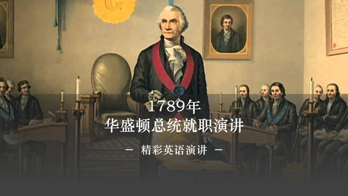 1789年华盛顿总统首个就职演讲