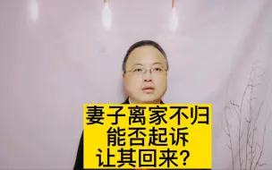 Télécharger la video: 妻子离家不归，能否起诉迫使其回来？