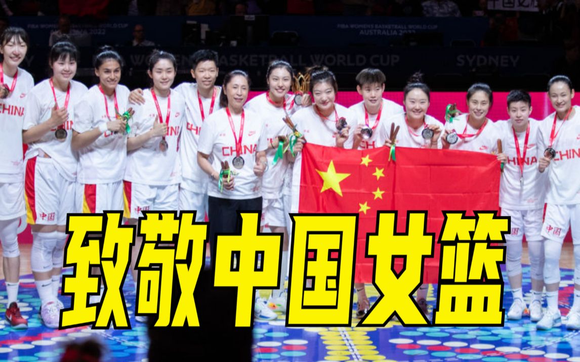 [图]致敬中国女篮！这些瞬间我们都会记得