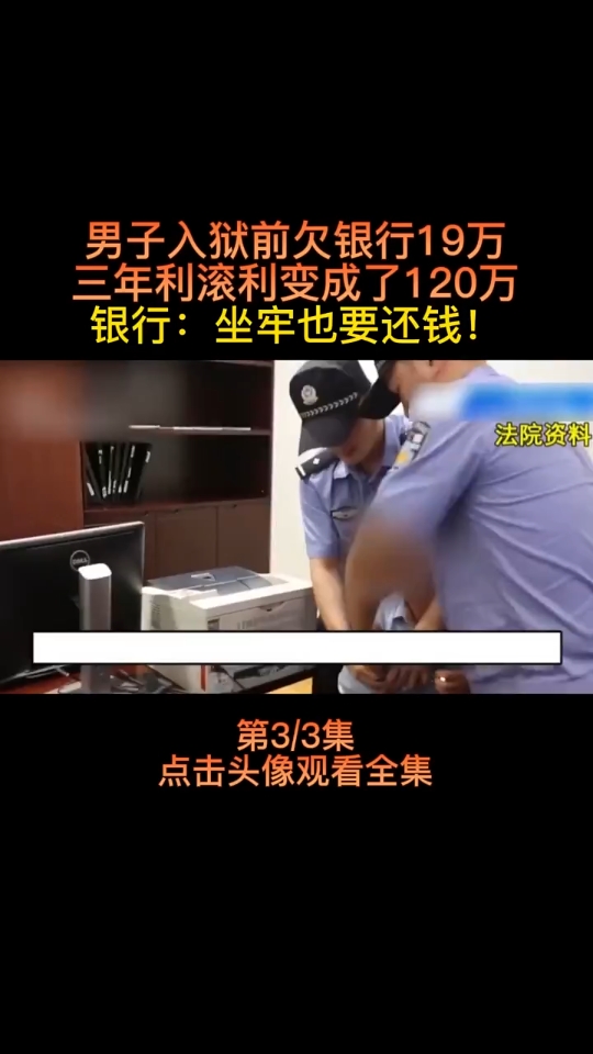 男子入狱前欠银行19万,三年的时间利滚利变120万,男子:这要还到什么时候 ＂万万没想到 ＂银行哔哩哔哩bilibili