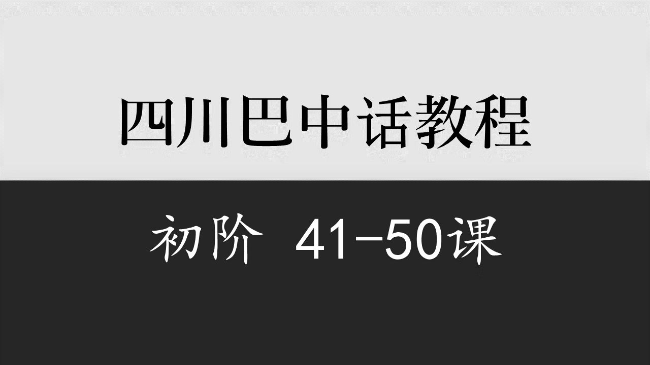 【四川】巴中话教程初阶4150哔哩哔哩bilibili