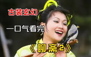 Download Video: 一口气看完港版《聊斋2》，痴心女鸟仙阿英和背信弃义的男人凄美爱情