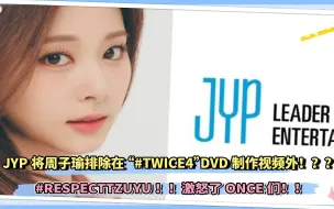 Download Video: #RESPECTTZUYU：JYP将周子瑜排除在“#TWICE4”DVD制作视频外，激怒了ONCE们！！