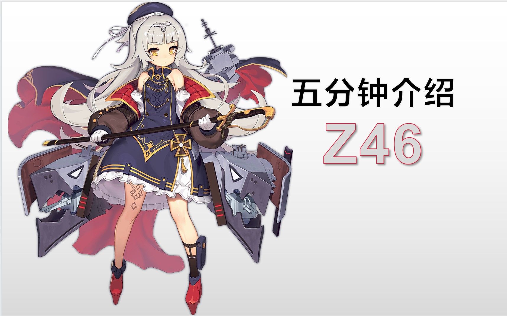 五分钟介绍Z46!我们为什么而存在?舰B