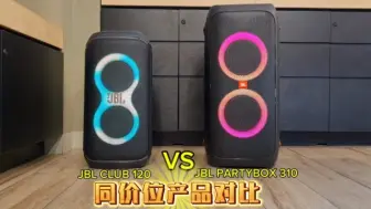 Descargar video: jbl partybox120，310 声音对比 同价位产品蓝牙音箱