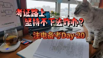 Download Video: 考证路上坚持不下去怎么办？注册电气备考之旅day20