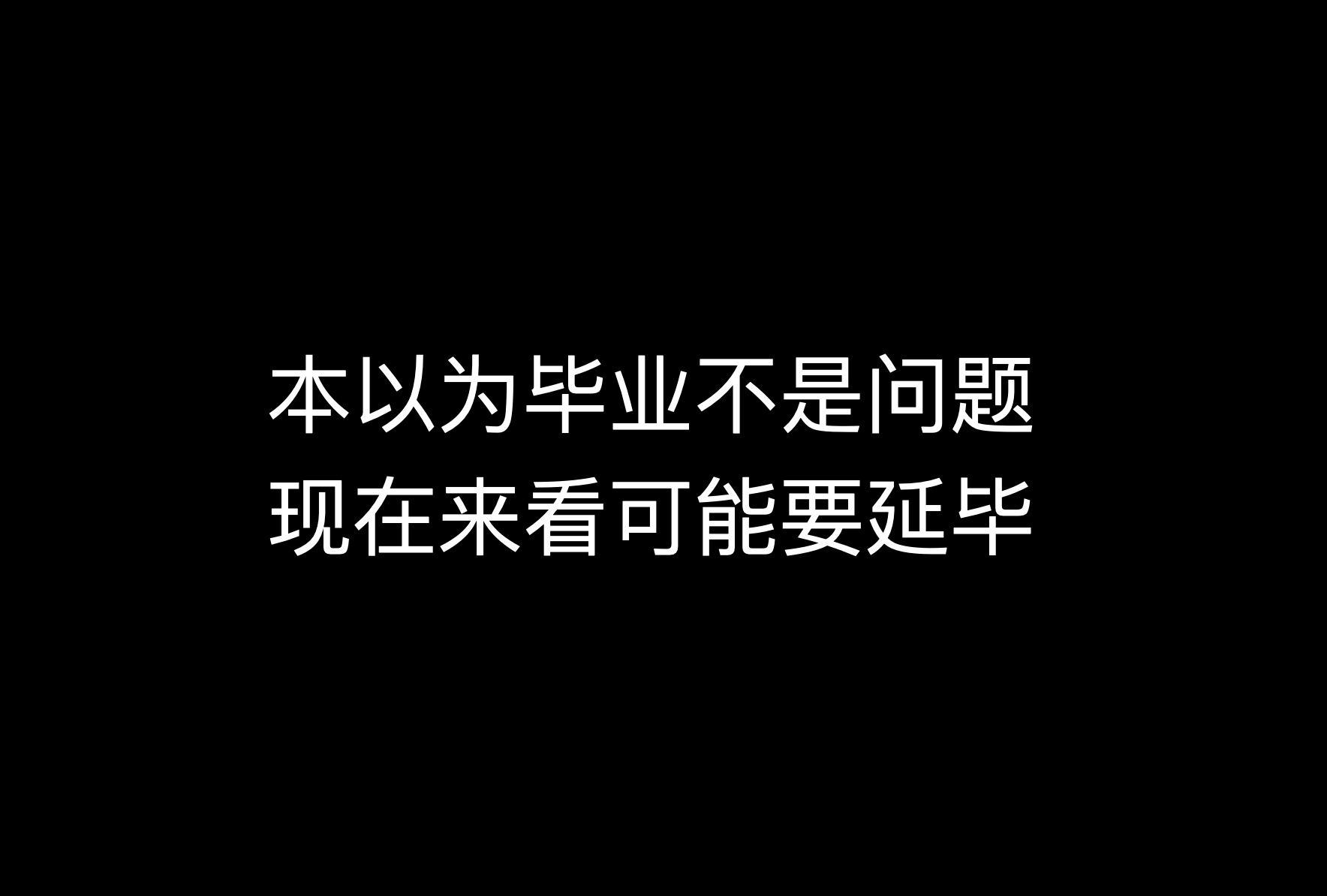 花费1年多撰写的论文 却走上了延毕的路𐟘�˜�”哩哔哩bilibili