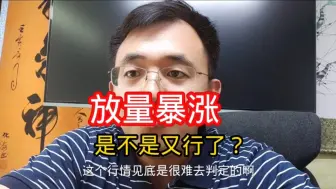 放量暴涨！是不是觉得自己又行了？