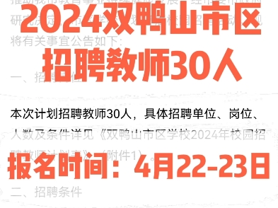 2024双鸭山市区招聘教师30人.报名时间:4月2223日哔哩哔哩bilibili