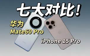 Download Video: 选iPhone 15 Pro，还是华为Mate60 Pro？30天体验，七大对比告诉你